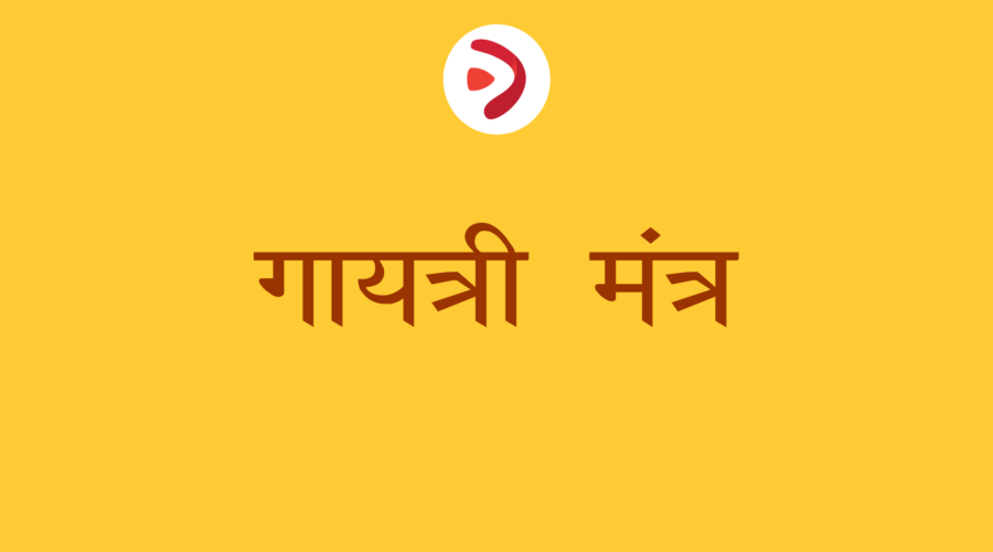 गायत्री मंत्र | Gayatri Mantra