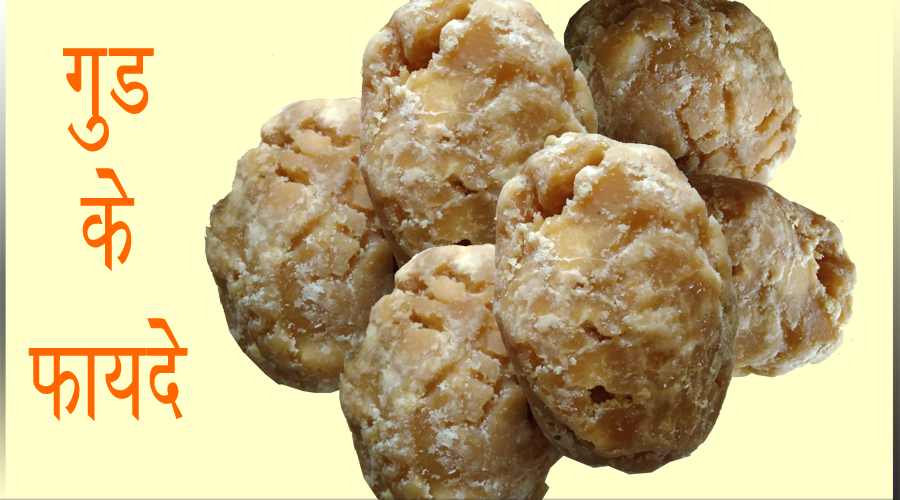 gud ke fayde nuksaan - jaggery benefits