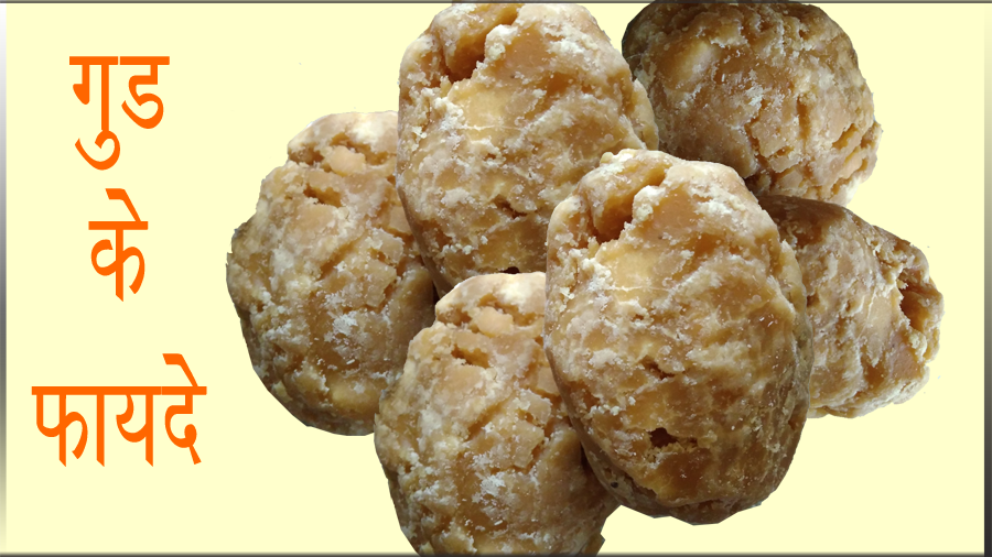 gud ke fayde nuksaan - jaggery benefits