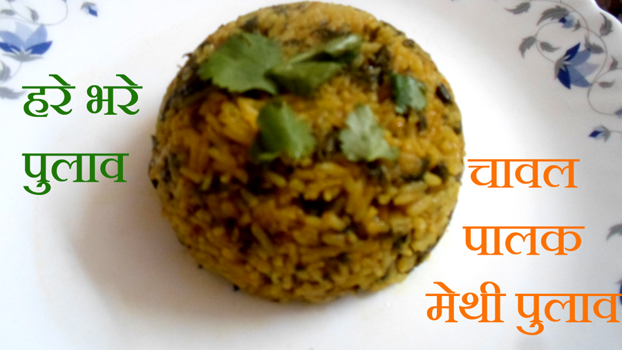 chawal palak methi pulav - by vlogboard