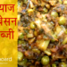 patte pyaaz aur besan recipe by vlogboard