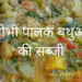 गोभी पालक बथुए की स्वादिष्ट सब्जी